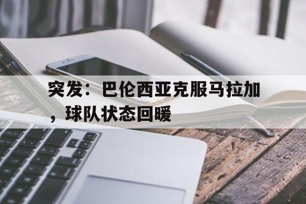 包含突发：巴伦西亚克服马拉加，球队状态回暖的词条